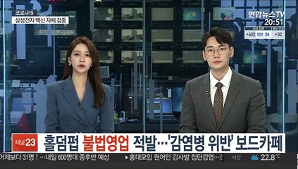 홀덤펍 불법영업 적발…'감염병 위반' 보드카페