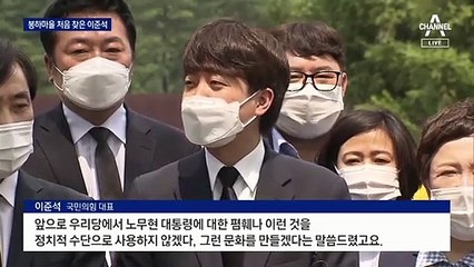 이준석, 봉하마을로 첫 영남행…‘노무현 장학금’도 꺼내