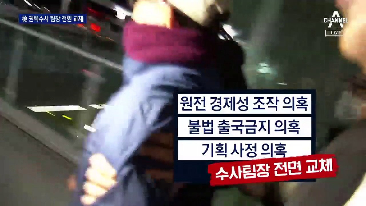 권력수사팀장 전원 교체…“방탄인사 완성” 비판