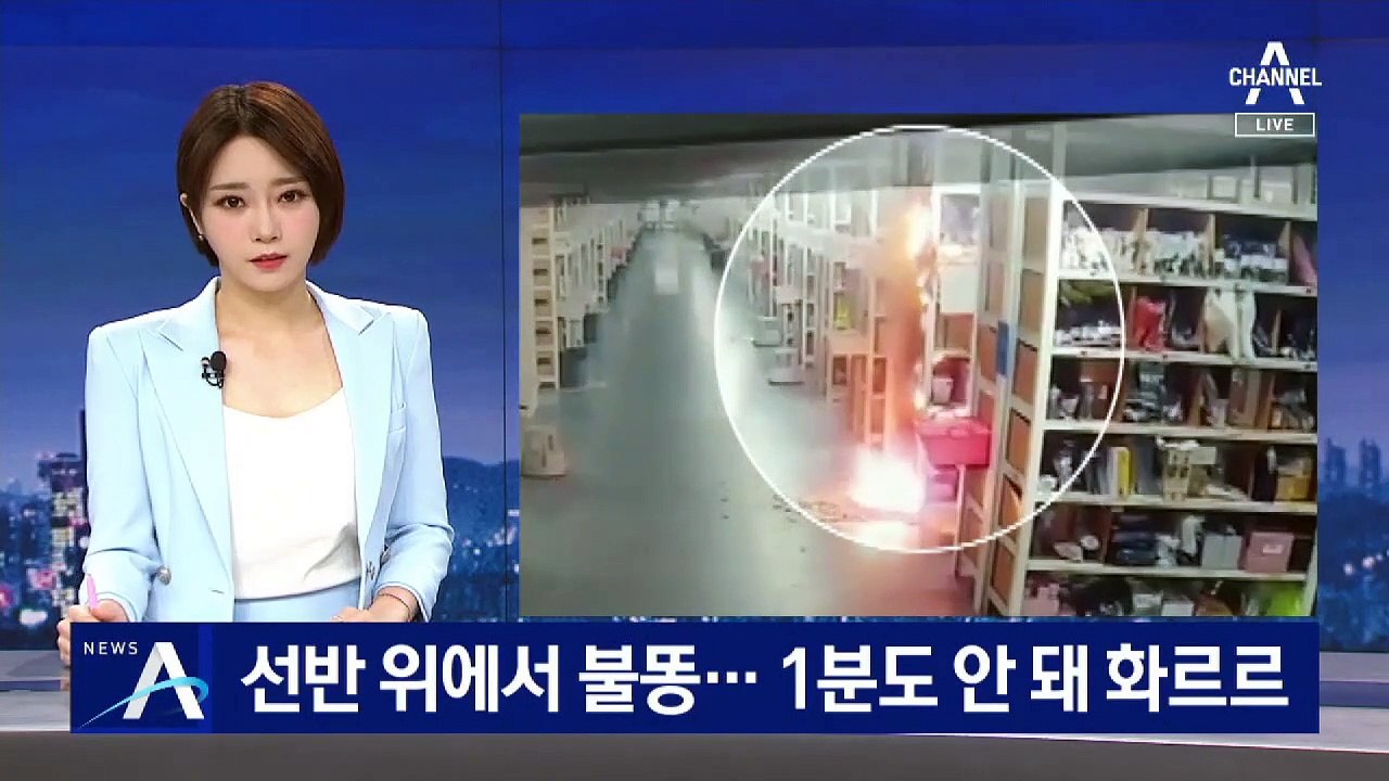 선반 위에서 불똥…쿠팡 물류창고 화재 당시 영상 공개