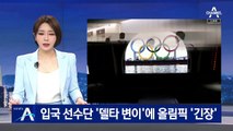 일본 입국 선수단 ‘델타 변이’ 감염…올림픽 ‘긴장’