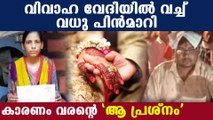 Bride calls off wedding after finding groom's low eye sight | Oneindia Malayalam
