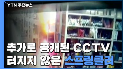 '쿠팡 화재' CCTV 추가 공개..."스프링클러 안 터져" / YTN