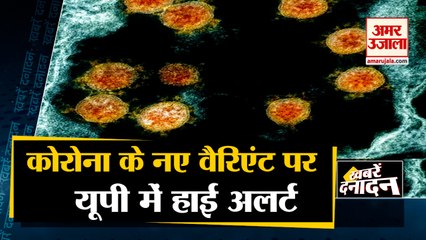 देश में Corona Delta Plus Variant की आहट, UP में हाई अलर्ट समेत 10 Big News