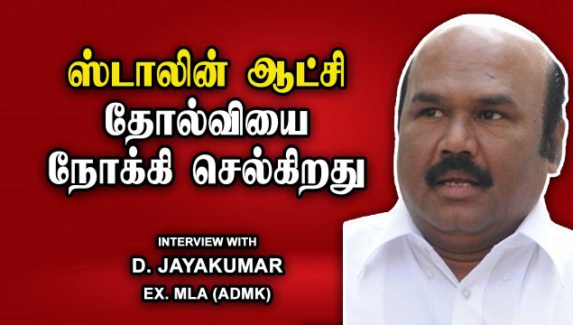 500 வாக்குறுதிகளை Stalin நிறைவேற்ற சாத்தியமில்லை | D. Jayakumar chat part-02 | Oneindia Tamil