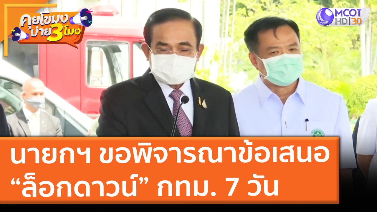 นายกฯ ขอพิจารณาข้อเสนอ “ล็อกดาวน์” กทม. 7 วัน (...