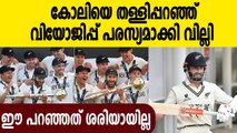 Kane Williamson disagrees with Virat Kohli | Oneindia Malayalam
