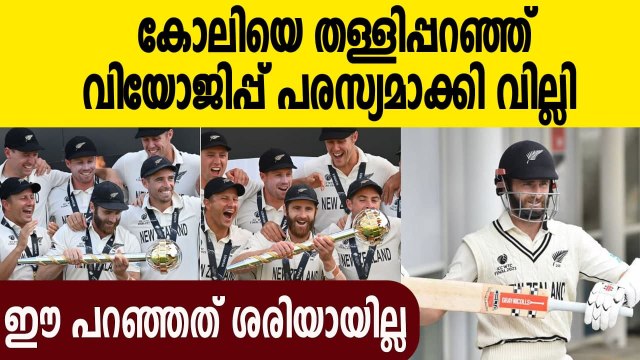 Kane Williamson disagrees with Virat Kohli | Oneindia Malayalam