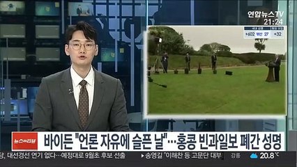 바이든 "언론 자유에 슬픈날"…홍콩 빈과일보 폐간 성명