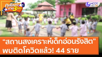 “สถานสงเคราะห์เด็กอ่อนรังสิต” พบติดโควิดแล้ว! 44 ราย (25 มิ.ย. 64) คุยโขมงบ่าย 3 โมง