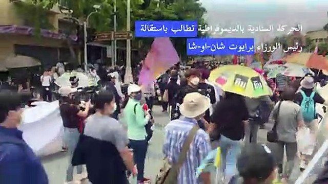 تظاهرة جديدة مؤيدة للديموقراطية في بانكوك
