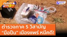 ตำรวจภาค 5 วิสามัญ “มือปืน” เมืองแพร่ หนีคดี! (25 มิ.ย. 64) คุยโขมงบ่าย 3 โมง