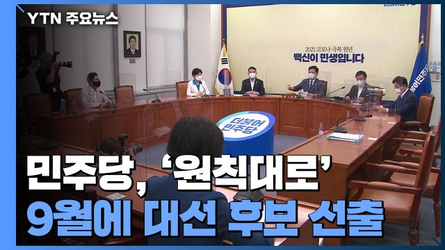 민주당, '원칙대로' 9월에 대선 후보 선출...비이재명계도 수용 / YTN