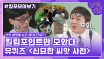 111화 레전드! '신묘한 씨앗 사전 특집' 자기님들의 킬링포인트 모음☆