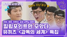 110화 레전드! '감독의 세계 특집' 자기님들의 킬링포인트 모음☆