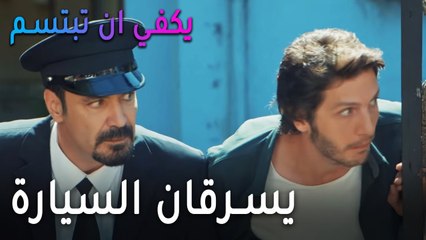 يكفي أن تبتسم الحلقة 10 - لطفي وابنه يسرقان السيارة