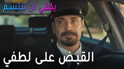 يكفي أن تبتسم الحلقة 10 - القبض على لطفي