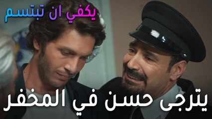 يكفي أن تبتسم الحلقة 10 - لطفي يترجى حسن في المخفر