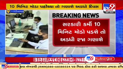 Gandhinagar _ 10 મિનિટ મોડા પહોંચ્યા તો ગણાશે અડધો દિવસ, સચિવાલયમાં અનિયમિતતા નહીં ચાલે _ TV9News