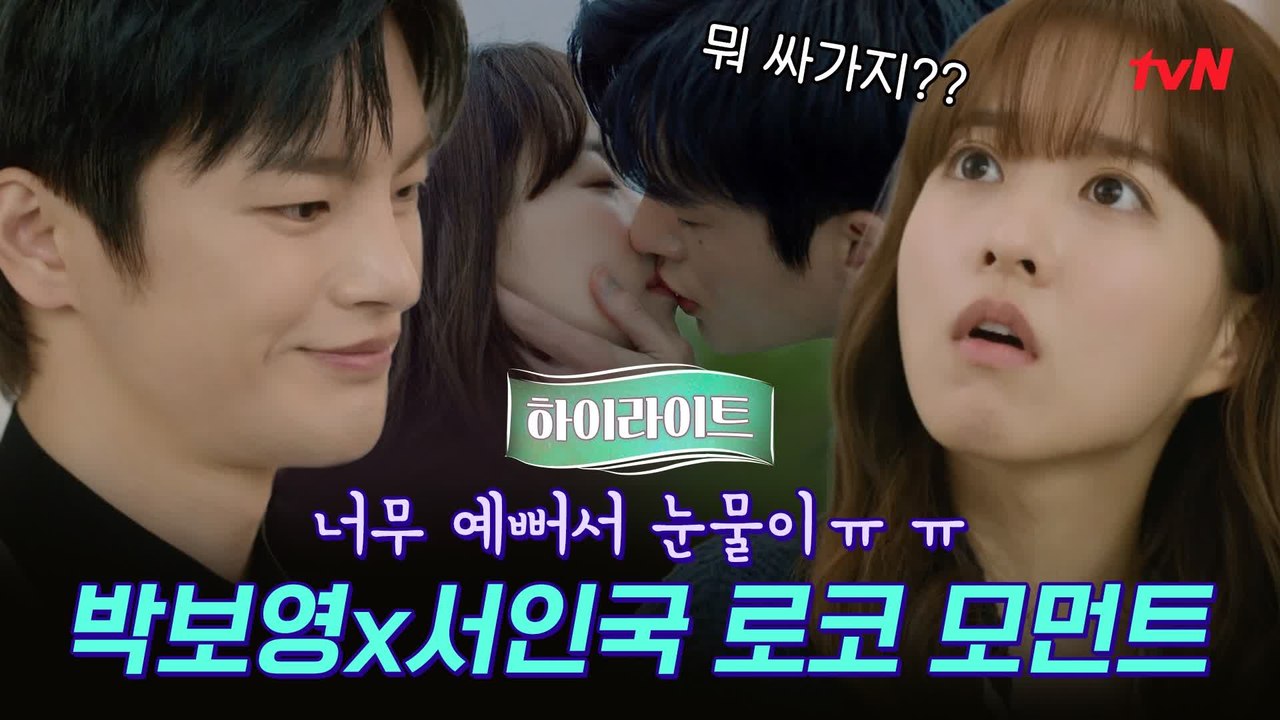 [하이라이트] 로코로코해♥ 예쁜만큼 슬픈 박보영x서인국 로코 모먼트 (근데 이제 절절...