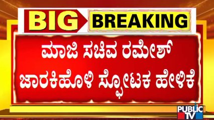 Ramesh Jarkiholi Says He'll Speak About Resigning In 10 Days