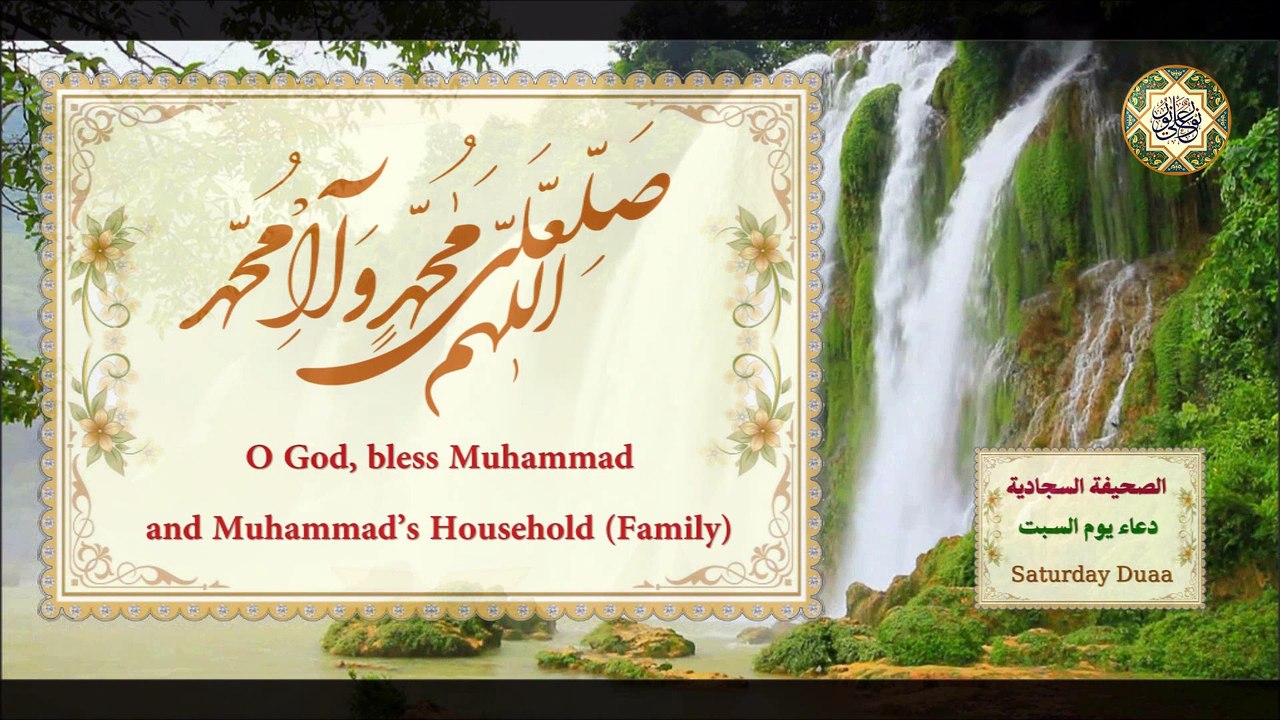 دعاء يوم السبت/ من الصحيفة السجادية للإمام زين العابدين السجاد (عليه السلام) في الايّام السبع