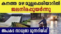 Water level in Mullaperiyar rises again | Oneindia Malayalam