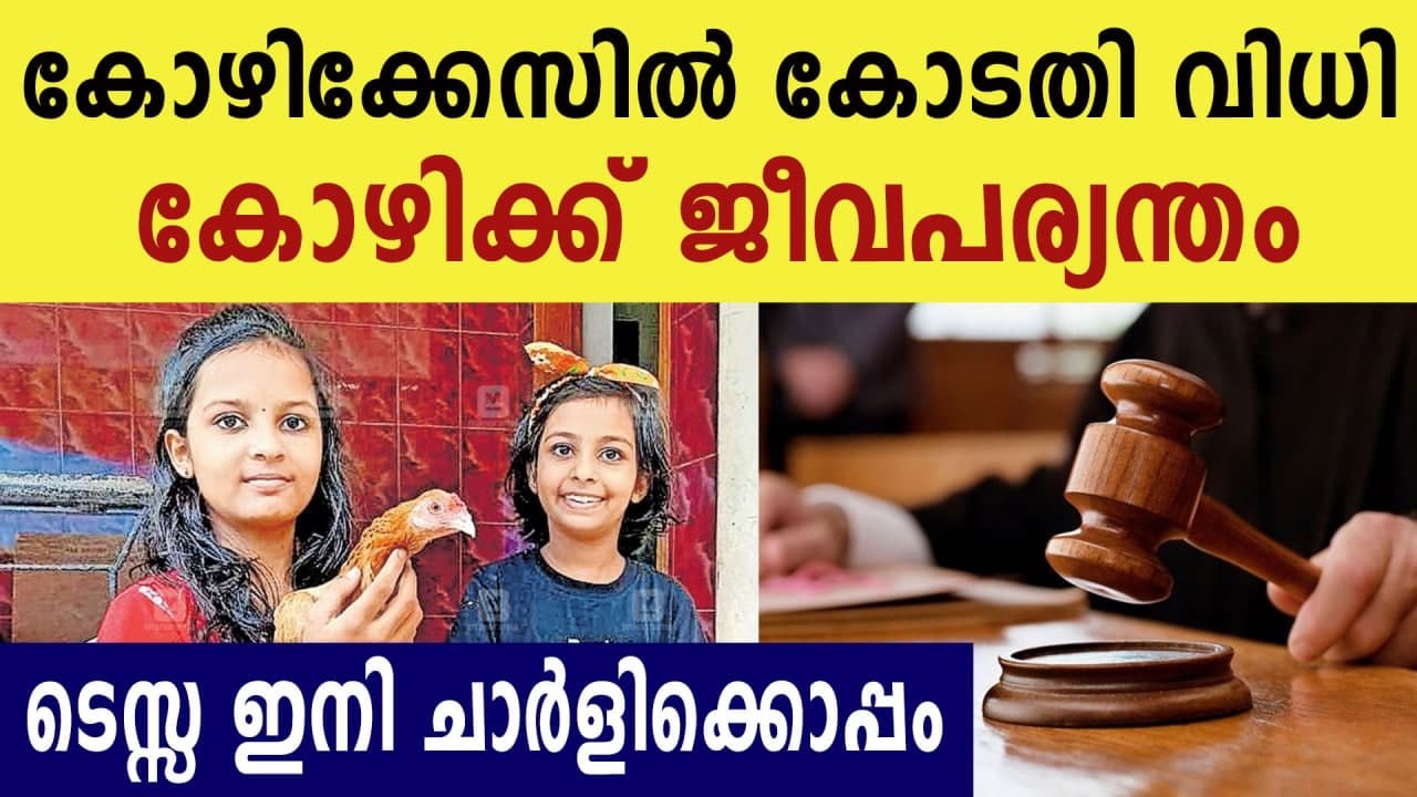 Kozhikode hen auctioned from court  | Oneindia Malayalam