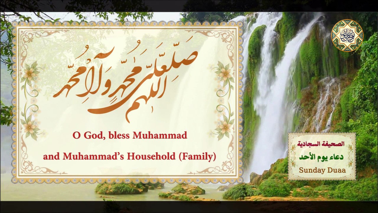 دعاء يوم الأحد/ من الصحيفة السجادية للإمام زين العابدين السجاد (عليه السلام) في الايّام السبع