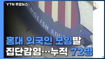 '홍대 외국인 모임'발 경기도 학원 5곳 집단감염...누적 72명 / YTN