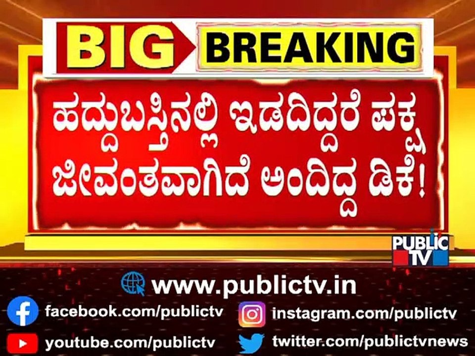 ಸಿದ್ದು ಹಣಿಯೋದಕ್ಕೆ ವಲಸಿಗ ಅಸ್ತ್ರ ಪ್ರಯೋಗಿಸಿದ್ರಾ ಡಿಕೆ ಶಿವಕುಮಾರ್..? | DK Shivakumar vs Siddaramaiah