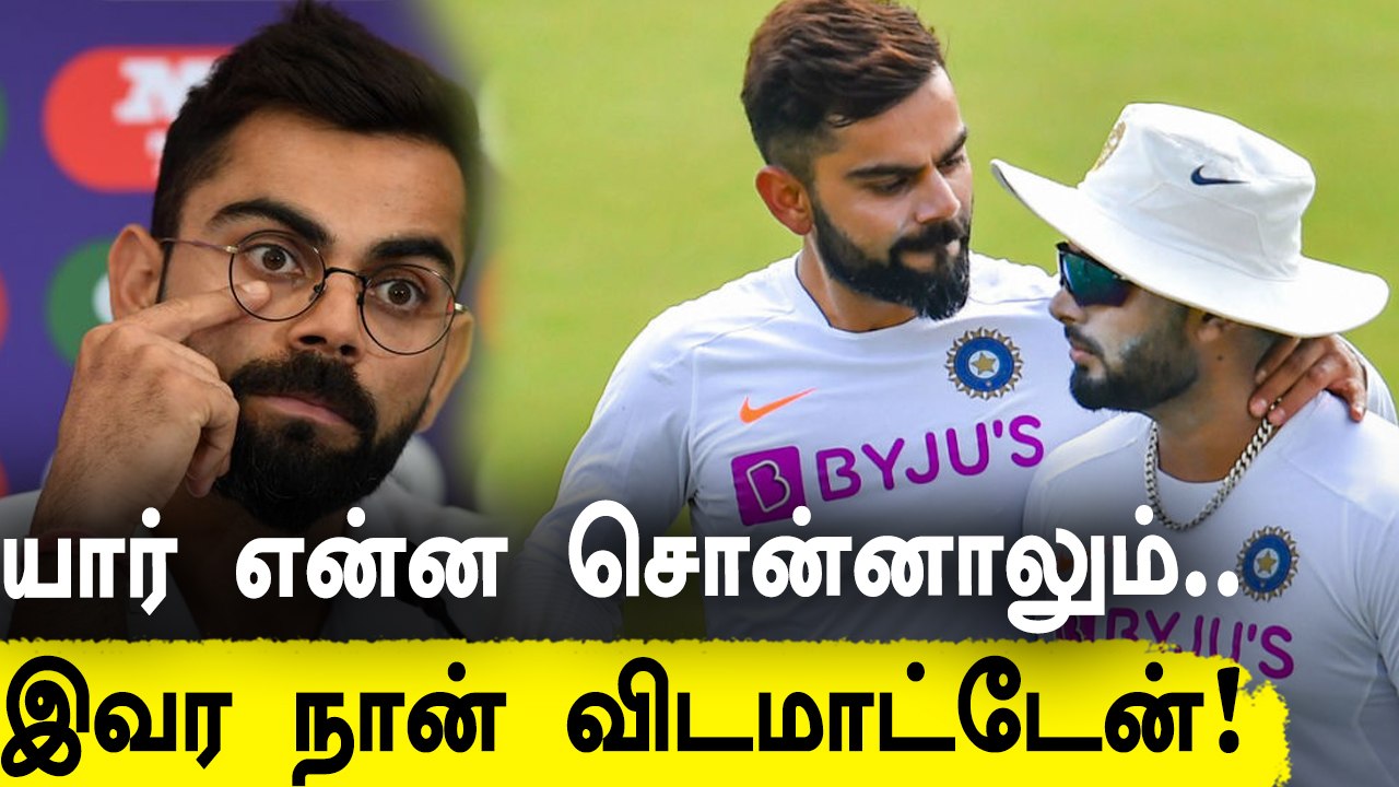 Rishab Pant பற்றி கேப்டன் Virat Kohli அதிரடி பதில்! செம்ம Support