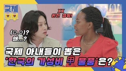 (한국인 어리둥절⊙.☉) 국제 아내들이 뽑은 '한국의 가성비 甲 물품'은?