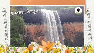 Savatsada Waterfall Chiplun | Savatsada 2021 | Sawatsada Chiplun | Kokancha Raja