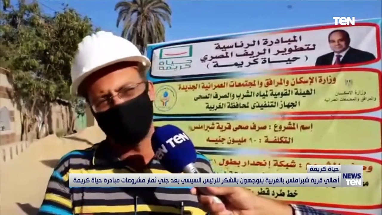 أهالي قرية شبراملس بالغربية يتوجهون بالشكر للرئيس السيسي بعد جني ثمار مشروعات مبادرة حياة كريمة