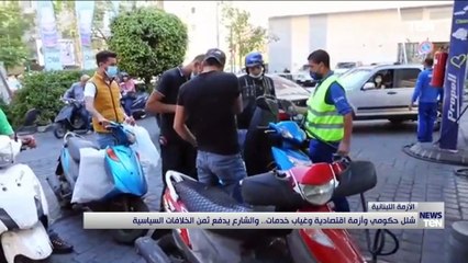 شلل حكومي وأزمة اقتصادية وغياب خدمات.. والشارع اللبناني يدفع ثمن الخلافات السياسية