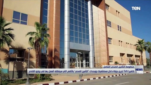 كاميرا TeN تجري جولة داخل مستشفيات ووحدات التأمين الصحي بالأقصر التي سينطلق العمل بها يوليو القادم