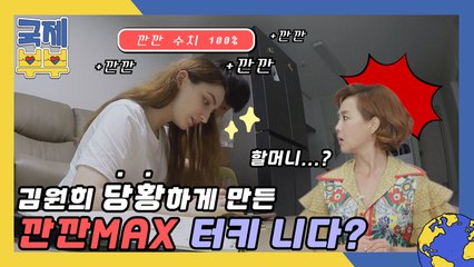 "우리 할머니인 줄..." 김원희 당황하게 만든 깐깐MAX 터키 니다의 아침 일상