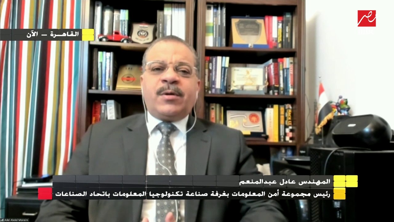 خبير أمن المعلومات عادل عبد المنعم : هناك صعوبة...