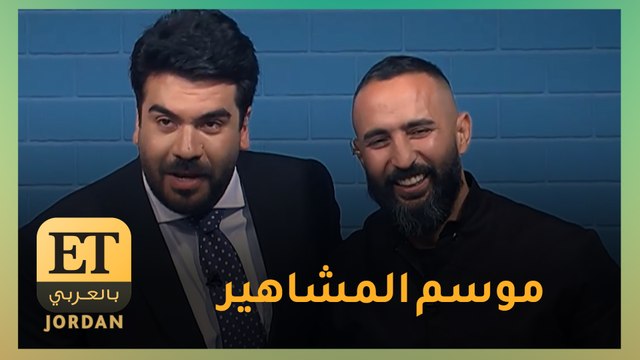 مشاهير من مختلف أنحاء العالم يجتمعون تحت سقف #طباخ_أفندي على شاشة #رؤيا