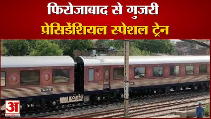 प्रेसिडेंशियल स्पेशल ट्रेन: कड़ी सुरक्षा के बीच फिरोजाबाद से गुजरी राष्ट्रपति की महाराजा एक्सप्रेस
