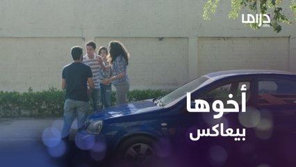 خرجت مع زميلها وفجأة شافت أخوها بيعاكس بنت ..اتصرفت بطريقة غريبة جداً