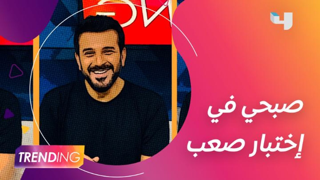 اختبرنا صبحي لو هيكون منتج ومؤلف ومخرج لمدة يوم...
