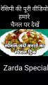 Zarda Special- Bakra Eid Special I Motiya zarda I Dawat wala Zarda I Zarda Recipe l Zarda-Bakra Eid Khas Recipe by Safina Kitchen