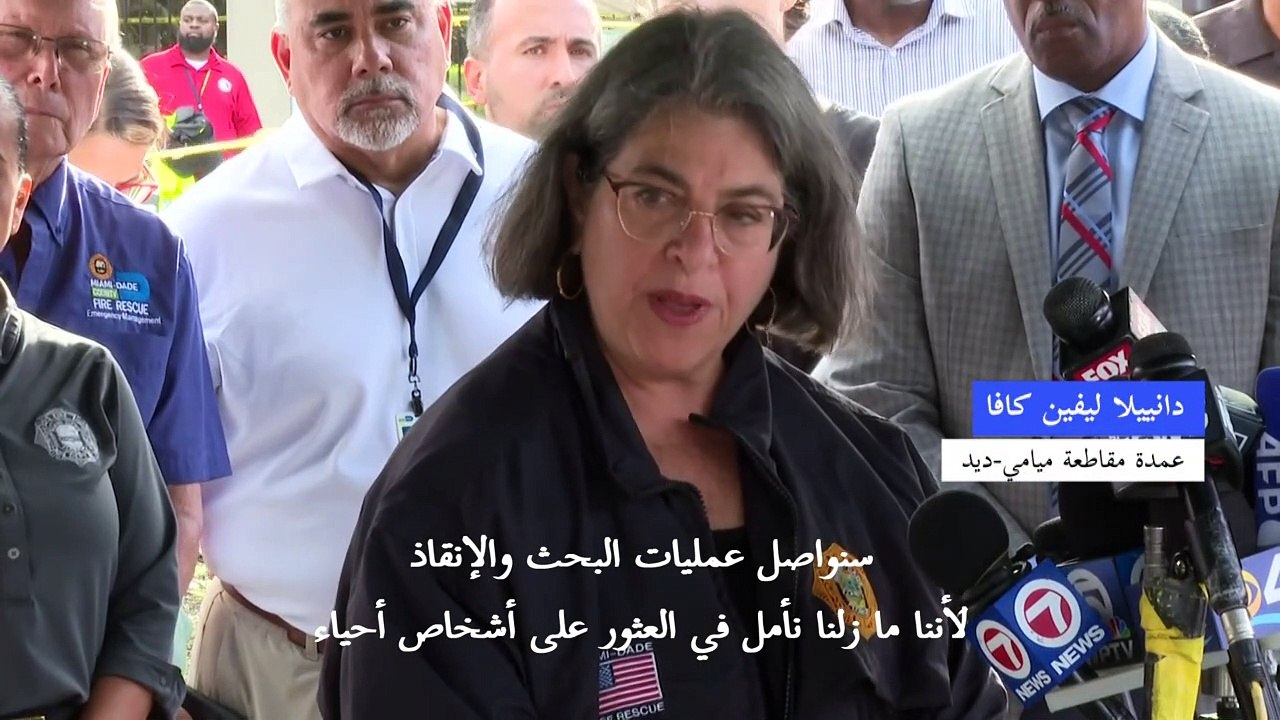 أربعة قتلى و159 مفقودا في انهيار مبنى في فلوريدا بحسب حصيلة جديدة