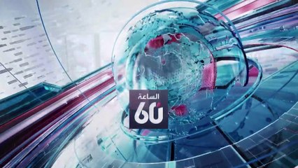 الساعة 60 | إسرائيل تبحث ضرب منشآت نووية إيرانية.. وكارثة تهدد اليمن