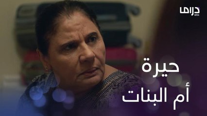 أنا ما أدري ايش أسوي؟ الأم محتارة بين بناتها الإثنين