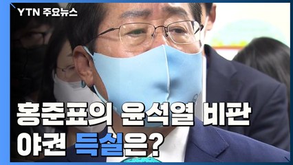 돌아온 홍준표의 윤석열 비판...야권 득실은? / YTN