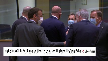 نتائج قمة بروكسل: انخفاض حدة التوتر مع تركيا وانقسام حول روسيا