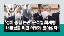 윤석열·최재형도 못피한다, 與보다 혹독할 ‘내로남불 테스트’ [윤석만의 뉴스뻥]